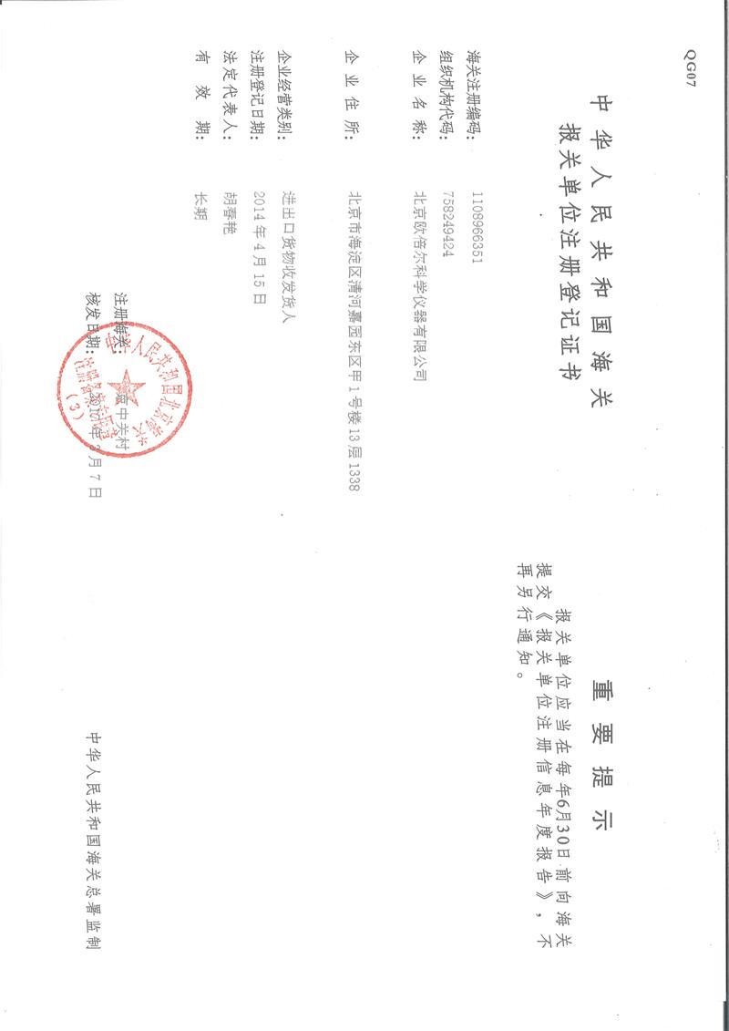 報關單位注冊登記證書